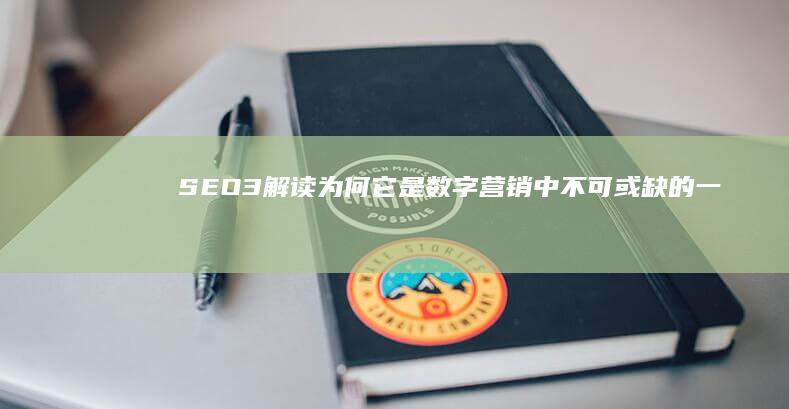 SEO3解读：为何它是数字营销中不可或缺的一环？